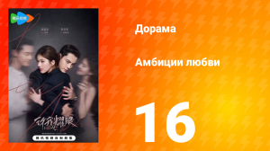Амбиции любви 16 серия
