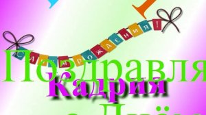 Поздравление с Днём Рождения Кадрии 3
