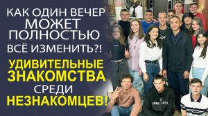 КТО ИЩЕТ, ТОТ НАЙДЁТ! ЗНАКОМСТВА В БОЛЬШОМ ГОРОДЕ!