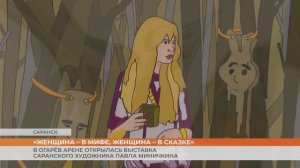 «Женщина в - мифе, женщина - в сказке». Открылась выставка саранского художника Павла Миничкина