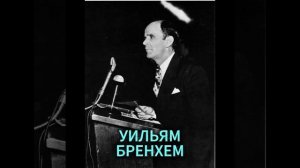 УИЛЬЯМ БРЕНХЕМ. Я БЫЛА ПОЧТИ ДОМА