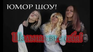 Юмор шоу. Нарезка роликов от Кристины Бойко