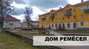 Дом ремесел