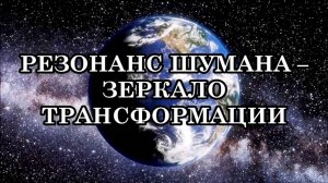 ЗЕМЛЯ ИЗМЕНИЛА РЕЗОНАНСНУЮ ЧАСТОТУ ШУМАНА И ВСЕ ЛЮДИ ИЗМЕНИЛИ ЕЁ ТОЖЕ. ЧТО ЭТО ЗНАЧИТ ДЛЯ ВСЕХ НАС?