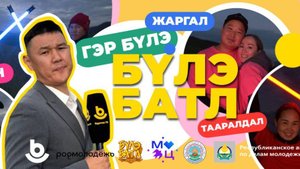 «Бүлэ батл» гэһэн түсэлэй түгэсхэл! | «Бүлэ батл» - финал!