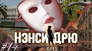 • АСМР • Играем в Нэнси Дрю • Платье для первой леди #14 • Шепот •