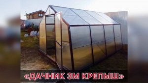 ТЕПЛИЦЫ ДОМИК. ДАЧНИК 3М КРЕПЫШ. ТЕПЛИЦА ДВУСКАТНОЙ ФОРМЫ
