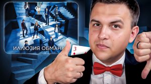 Иллюзионист разбирает фокусы из «Иллюзия обмана 3»!