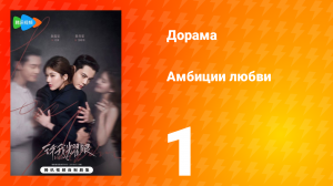 Амбиции любви 1 серия