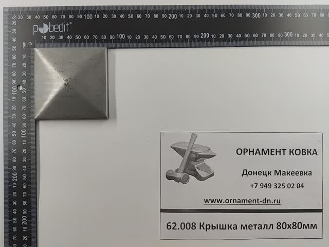 62.008 Крышка металл 80х80мм.mp4