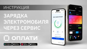 Зарядка электромобиля через сервис Оплати. ИНСТРУКЦИЯ #oplatiby #оплати
