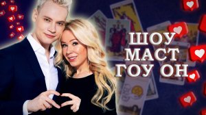 Свадьба ШАМАНА и МИЗУЛИНОЙ. Шоу должно продолжаться! #таро