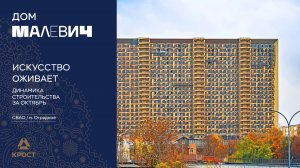 Дом «МАЛЕВИЧ». Динамика строительства за октябрь