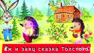 ËЖ и ЗАЯЦ 🤗🍂🍄🍁. Л. Н. Толстой /аудиосказка🌹/