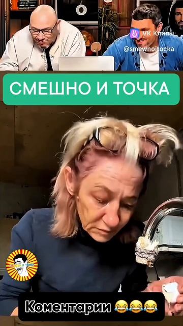 СМЕШНО И ТОЧКА смотреть онлайн