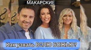 Как понять ВОЛЮ БОЖЬЮ при выборе, в принятии важных решений   Макарские и доктор Григорий Григорьев
