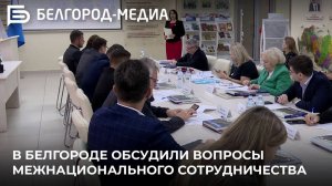 В Белгороде обсудили вопросы межнационального сотрудничества