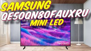 Телевизор Samsung QE50QN80FAUXRU 2025