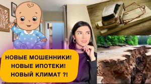 НОВЫЕ СХЕМЫ МОШЕННИЧЕСТВА | ИЗМЕНЕНИЯ В СЕМЕЙНОЙ ИПОТЕКЕ | ИЗМЕНЕНИЯ КЛИМАТА | ПРАВИЛЬНОЕ ПИТАНИЕ