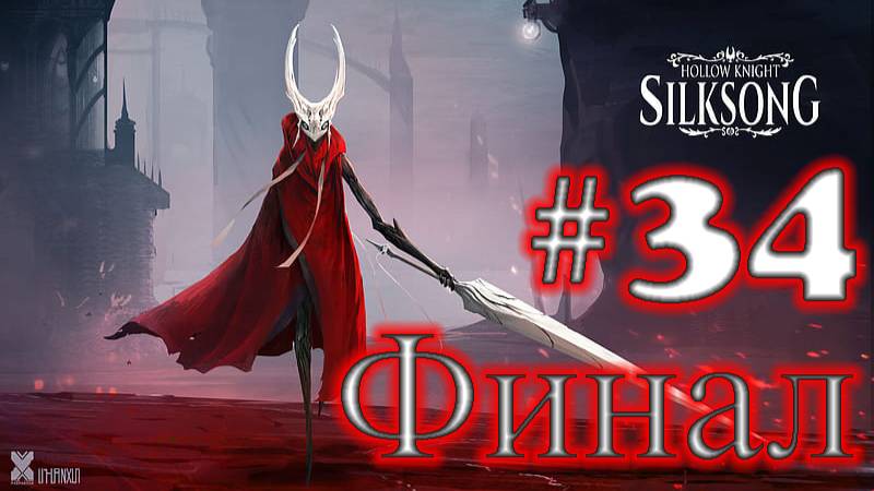 Hollow Knight: Silksong ➤ прохождение №34 | Финал 3 АКТА | Босс Распутыватель | Босс Пропащая Лейс