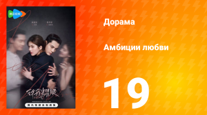 Амбиции любви 19 серия