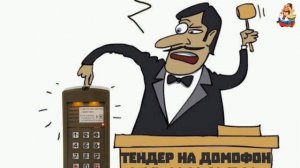 ТЕНДЕР НА ДОМОФОН