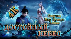 Достойный небес 2 серия 4К ОЗВУЧКА MDA / Tian Xiang