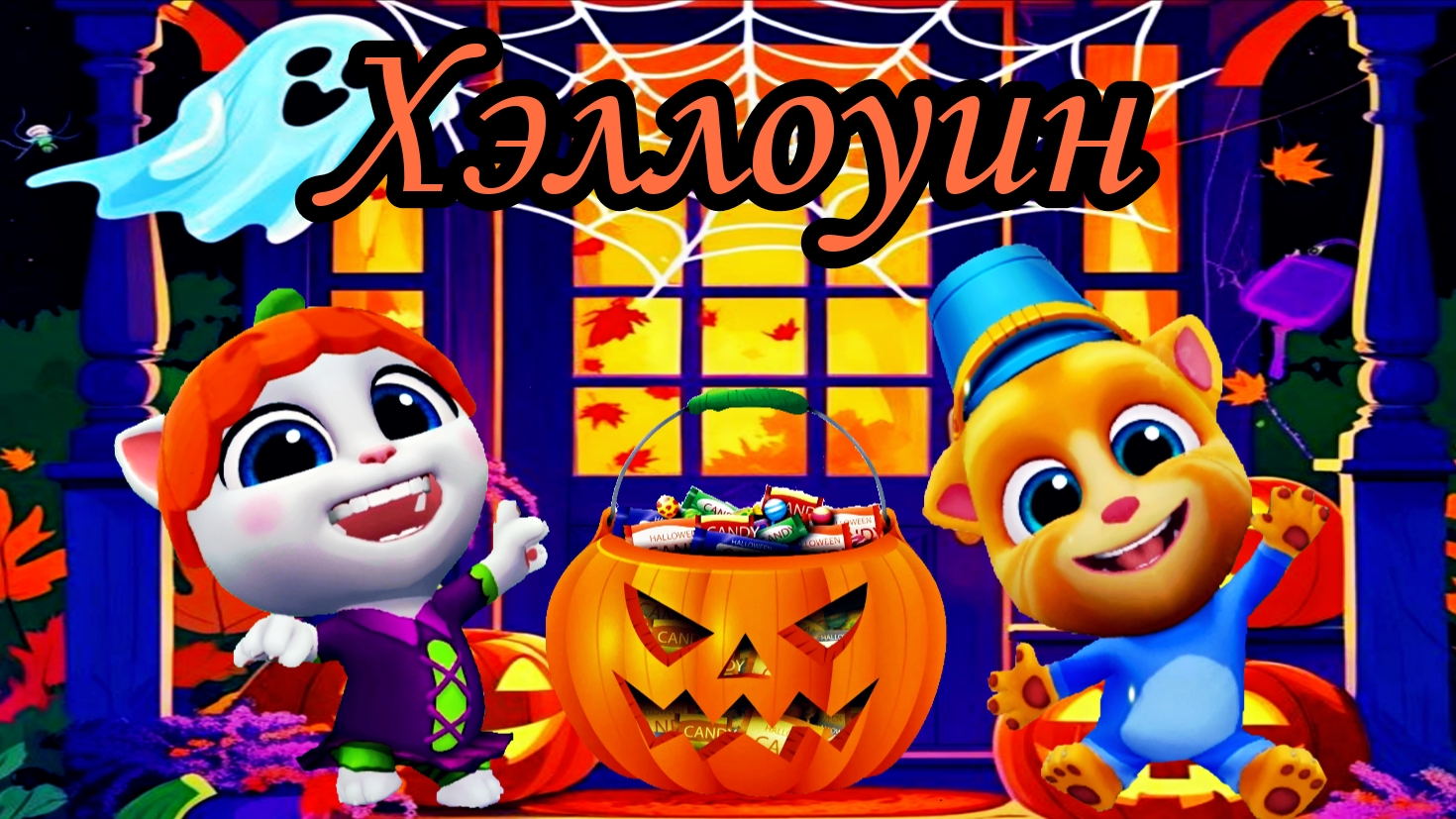 Сериал: Том и его друзья празднуют хэллоуин 🎃👻 смотреть онлайн