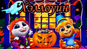 Сериал: Том и его друзья празднуют хэллоуин 🎃👻
