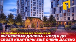 ЖК НЕВСКАЯ ДОЛИНА |НОВОСАРАТОВКА|ЗАСТРОЙЩИК СОРВАЛ СРОКИ СДАЧИ| ПРОНИКЛИ НА СТРОЙКУ И ПРИШЛИ В УЖАС