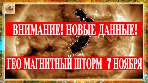 ВНИМАНИЕ! НОВЫЕ ДАННЫЕ! ГЕО МАГНИТНЫЙ ШТОРМ ПОДТВЕРЖДЁН 7 НОЯБРЯ 2025!