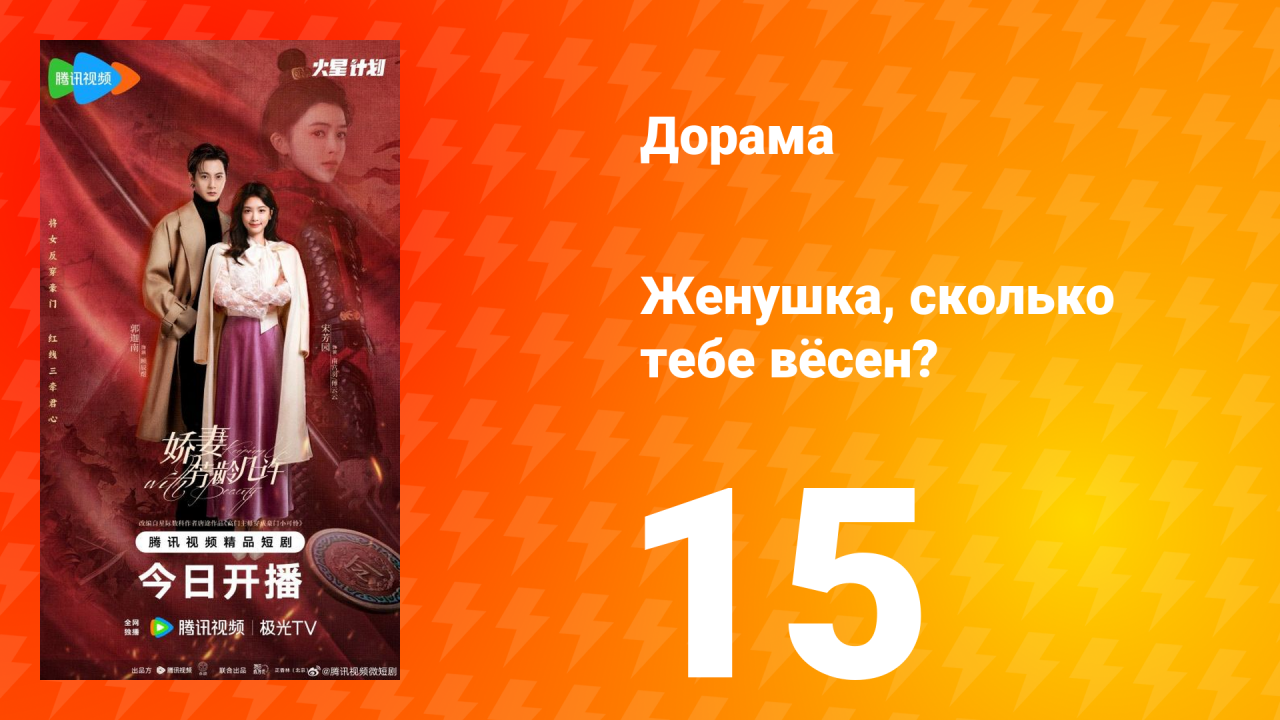 Жёнушка, сколько тебе вёсен? 15 серия