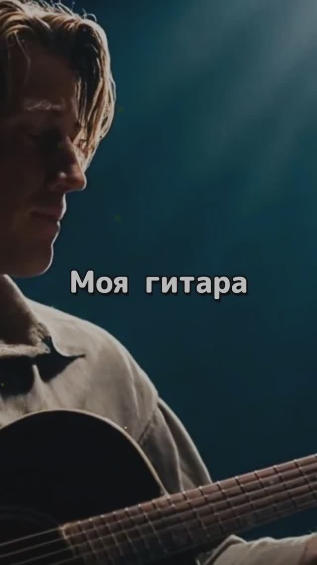 Моя гитара
