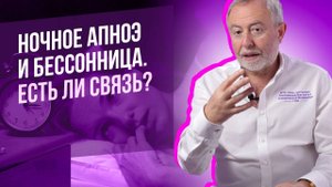 Плохой сон. Ночное апноэ и бессонница. В чем разница.