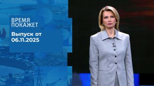 Время покажет. Часть 1. Выпуск от 06.11.2025