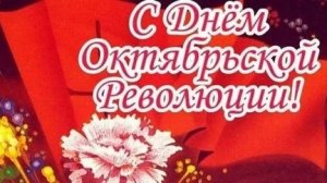 С днём 7 ноября. Музыкальная открытка.