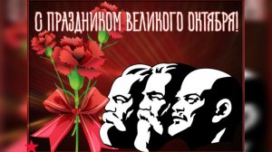 С ПРАЗДНИКОМ ВЕЛИКОГО ОКТЯБРЯ! 7 ноября ГОДОВЩИНА ВЕЛИКОЙ ОКТЯБРЬСКОЙ СОЦИАЛИСТИЧЕСКОЙ РЕВОЛЮЦИИ