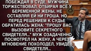 ПОБЕЖДАЯ В СУДЕ, МУЖЧИНА ТОРЖЕСТВОВАЛ, ОТБИРАЯ ВСЁ У БЕРЕМЕННОЙ ЖЕНЫ, НЕ ОСТАВЛЯЯ ЕЙ НИ ГРОША...