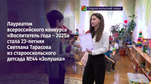 Светлана Тарасова стала лауреатом всероссийского конкурса «Воспитатель года – 2025»
