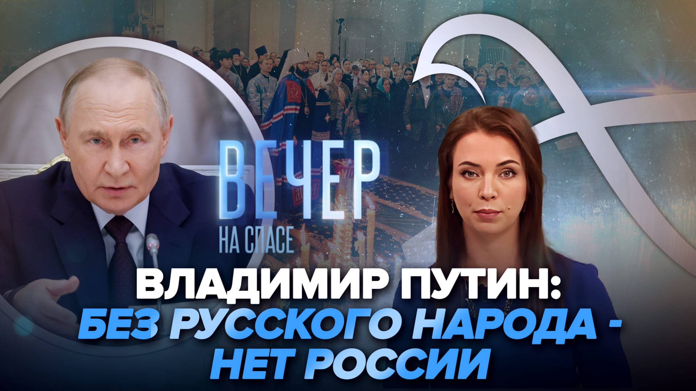 Путин об агрессивной русофобии и защите русских / Церковь будет молиться о вразумлении желающих сделать аборт