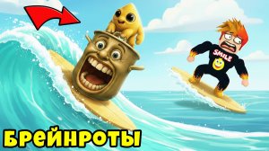Самые Лучшие Брейнроты Для Сёрфинга в Brainrot Tsunami Roblox
