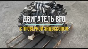 Обзорное Видео Двигателя BFQ с Проверкой Эндоскопа
