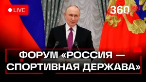 Путин. Международный форум «Россия - спортивная держава». Самара. 6 ноября. Трансляция