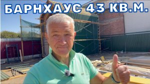 КАРКАСНЫЙ БАРНХАУС