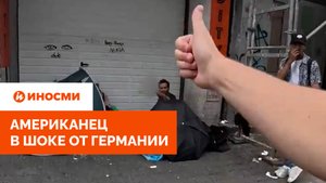 «Добро пожаловать в «Наркфурт». Американец в шоке от Германии