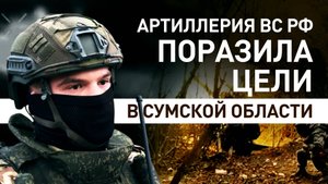 Расчёты гаубиц Д-30 уничтожили замаскированные позиции ВСУ в Сумской области