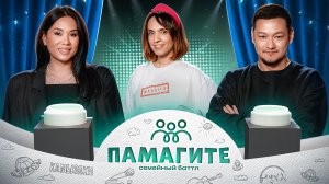 ПаМагите! Семейный баттл: Ренат и Альбина Мухамбаевы