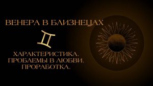 Венера в Близнецах в гороскопе: проработка.
