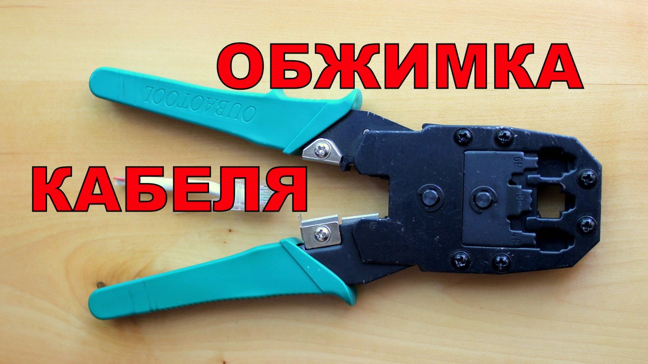 Обзор кримпера. Обжимка или клещи обжимные для ремонта кабеля интернета или сети.