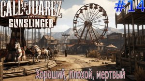 Прохождение игры Call of Juarez: Gunslinger-#14-Хороший, плохой, мертвый.